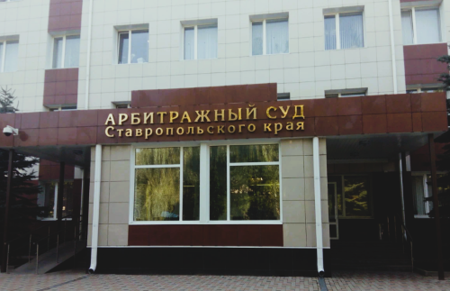 Арбитражный суд Ставропольского края